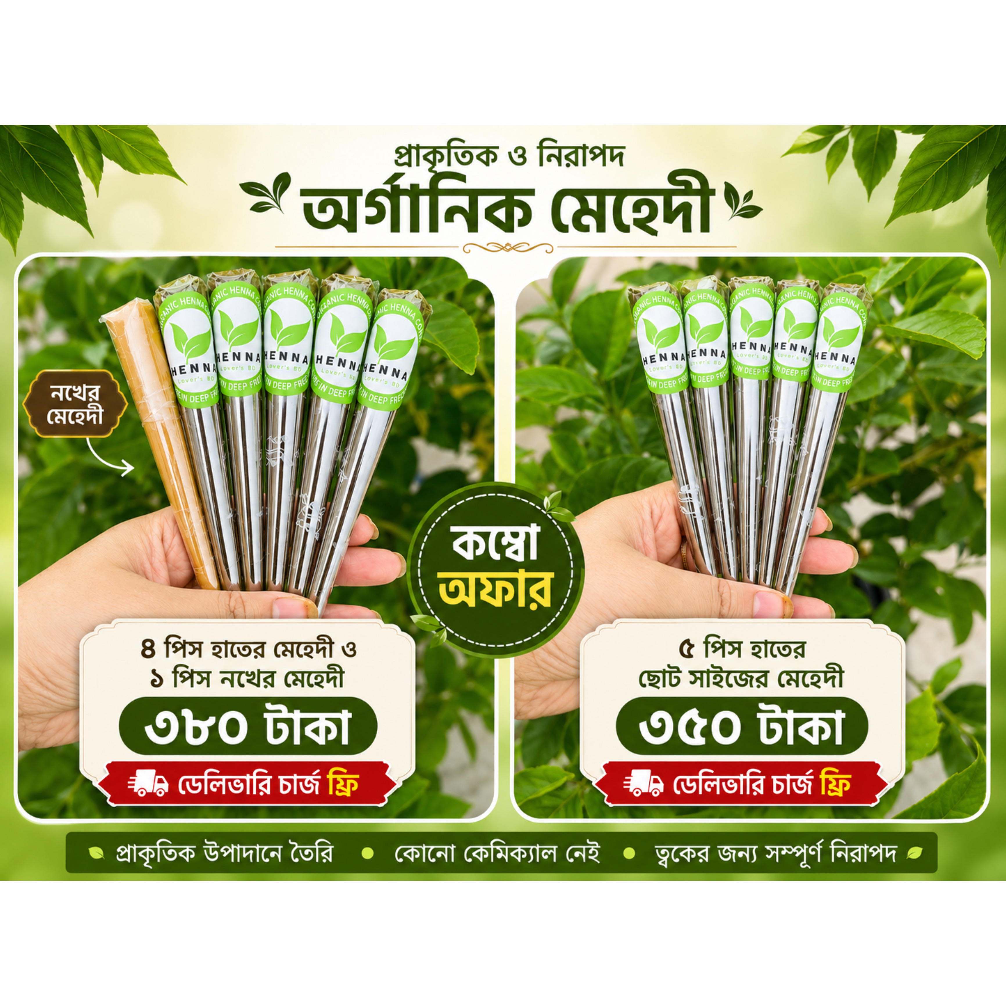 ৩৫০ টাকার অফার ( ৫ পিস মেহেদী )